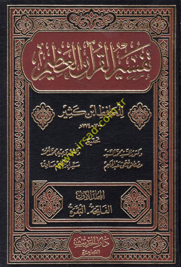 Tefsirül-Kuranil-Azim  - تفسير القرآن العظيم تفسير ابن كثير