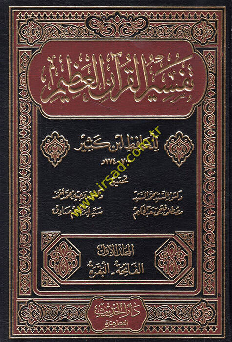 Tefsirül-Kuranil-Azim  - تفسير القرآن العظيم تفسير ابن كثير - 1