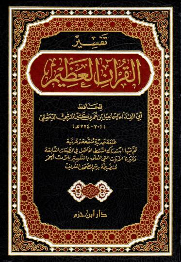 Tefsirül-Kuranil-Azim  - تفسير القرآن العظيم