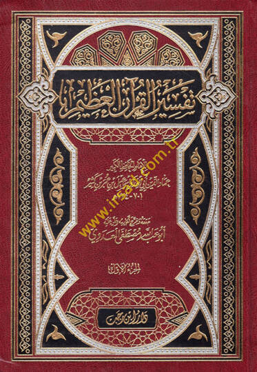 Tefsirül-Kuranil-Azim  - تفسير القرآن العظيم تفسير ابن كثير