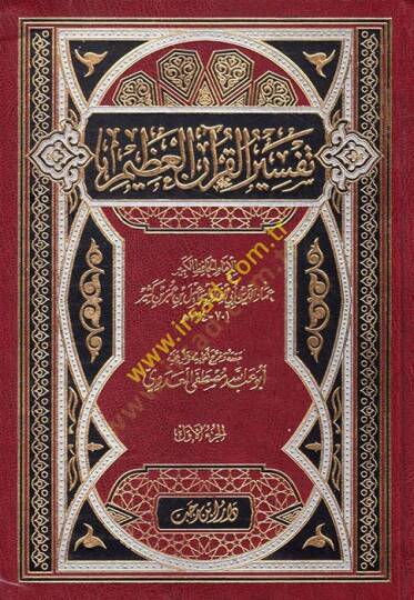 Tefsirül-Kuranil-Azim  - تفسير القرآن العظيم تفسير ابن كثير