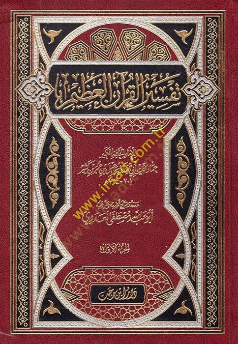 Tefsirül-Kuranil-Azim  - تفسير القرآن العظيم تفسير ابن كثير - 1
