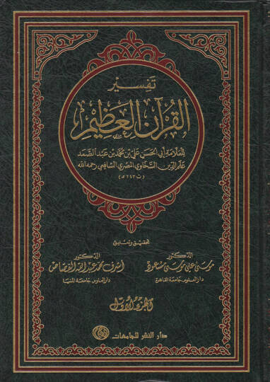 Tefsirül-Kuranil-Azim  - تفسير القرآن العظيم