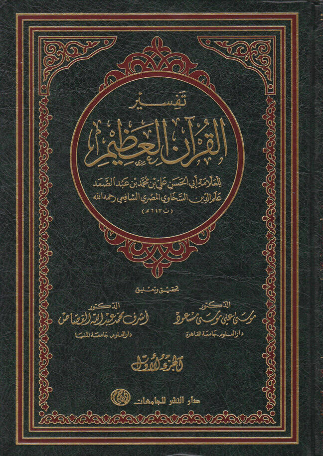 Tefsirül-Kuranil-Azim  - تفسير القرآن العظيم - 1