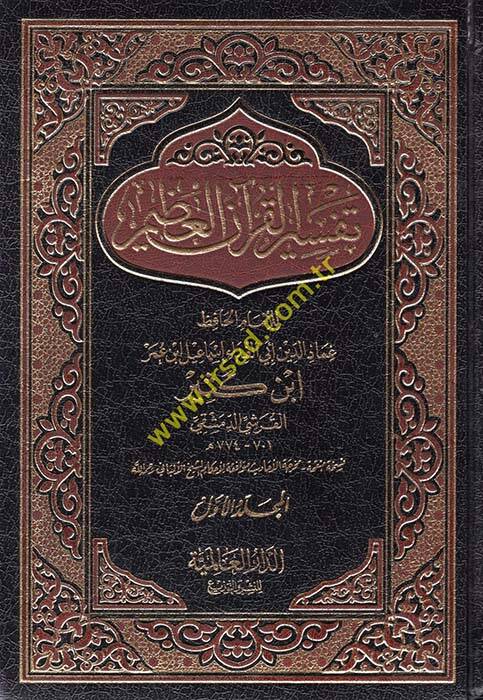 Tefsirül-Kuranil-Azim  - تفسير القرآن العظيم تفسير ابن كثير - 1
