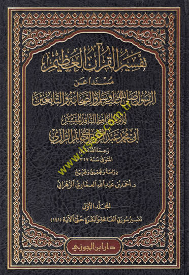Tefsirül-Kuranil-Azim  - تفسير القرآن العظيم مسند الرسول صلى الله عليه وسلم والصحابة والتابعين