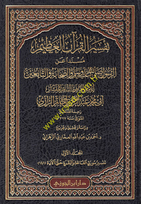 Tefsirül-Kuranil-Azim  - تفسير القرآن العظيم مسند الرسول صلى الله عليه وسلم والصحابة والتابعين - 1