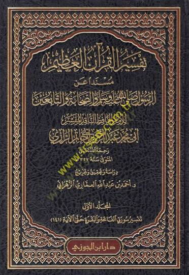 Tefsirül-Kuranil-Azim  - تفسير القرآن العظيم مسند الرسول صلى الله عليه وسلم والصحابة والتابعين