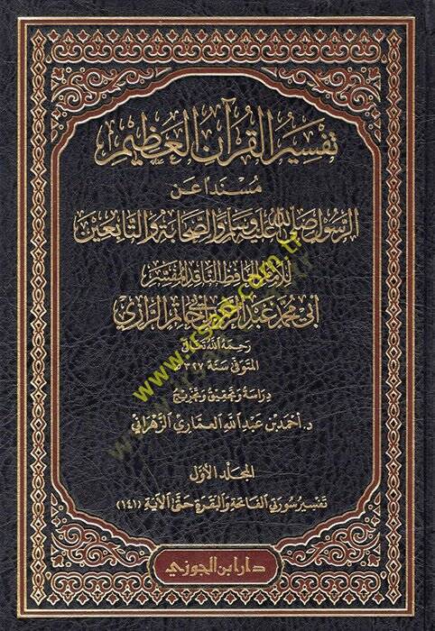 Tefsirül-Kuranil-Azim  - تفسير القرآن العظيم مسند الرسول صلى الله عليه وسلم والصحابة والتابعين - 1