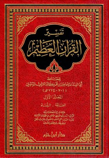 Tefsirül-Kuranil-Azim  - تفسير القرآن العظيم