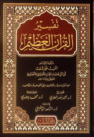 Tefsirül-Kuranil-Azim  - تفسير القرآن العظيم تفسير ابن فورك