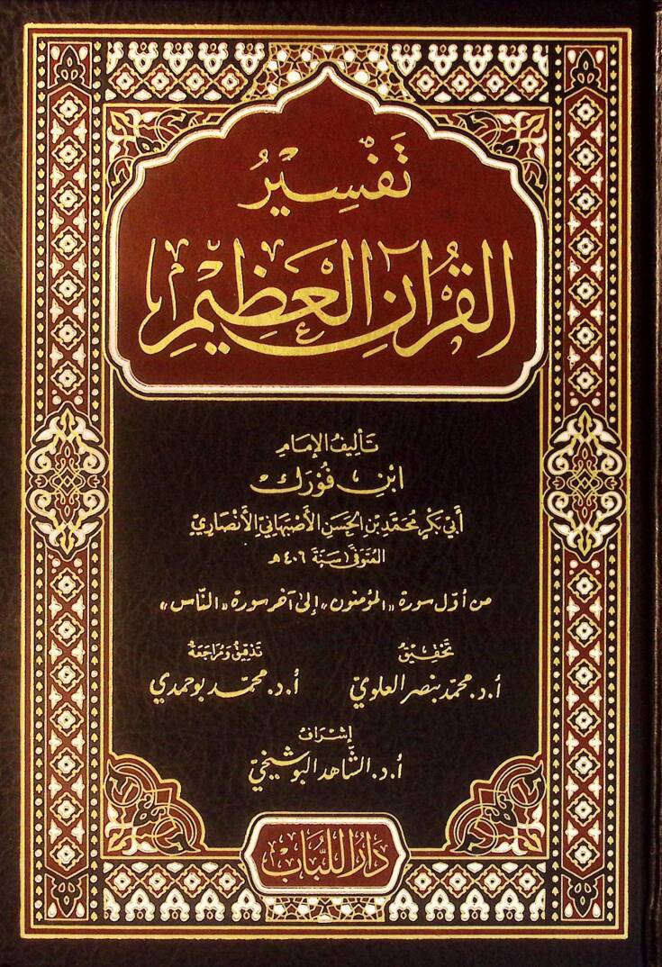 Tefsirül-Kuranil-Azim - تفسير القرآن العظيم تفسير ابن فورك - 1