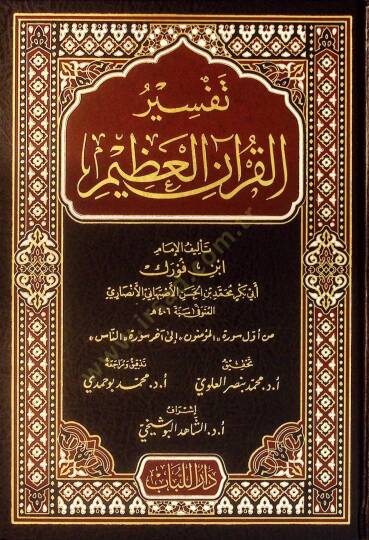 Tefsirül-Kuranil-Azim  - تفسير القرآن العظيم تفسير ابن فورك