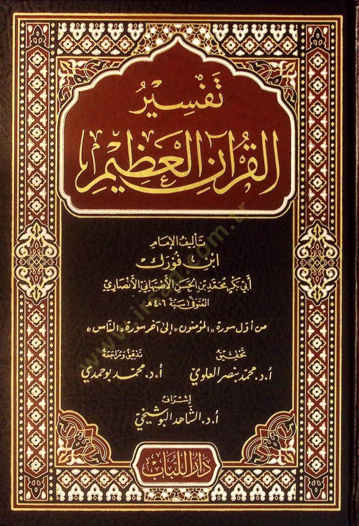 Tefsirül-Kuranil-Azim  - تفسير القرآن العظيم تفسير ابن فورك - 1