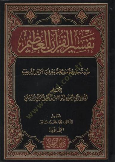 Tefsirül-Kuranil-Azim   - تفسير القرآن العظيم تفسير ابن كثير