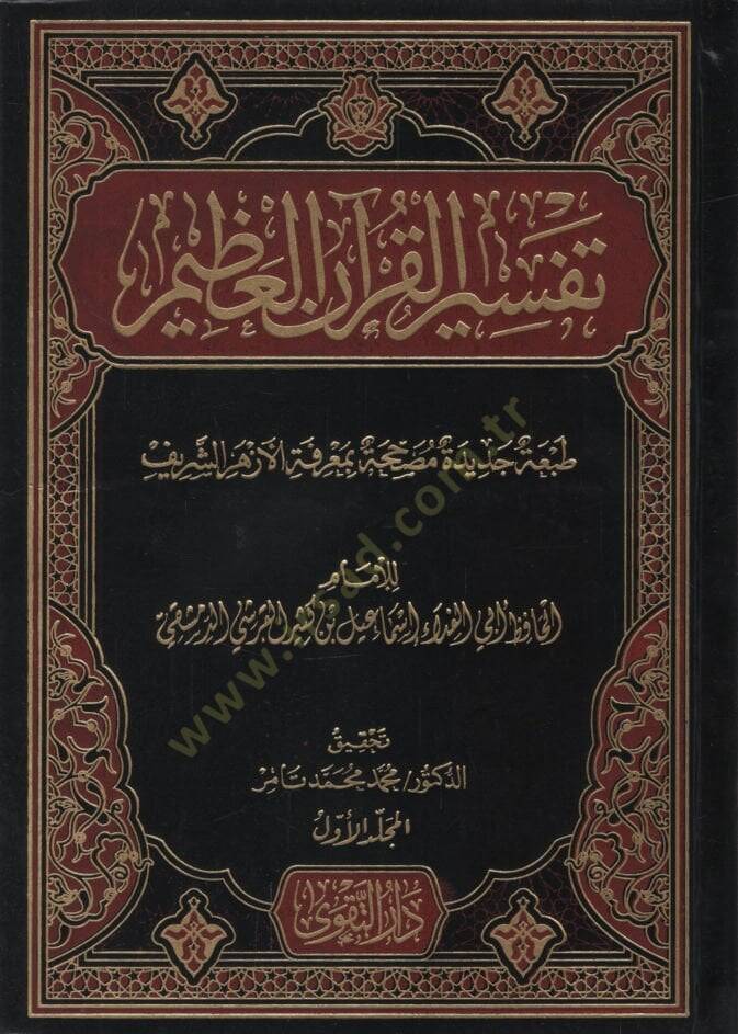 Tefsirül-Kuranil-Azim   - تفسير القرآن العظيم تفسير ابن كثير - 1