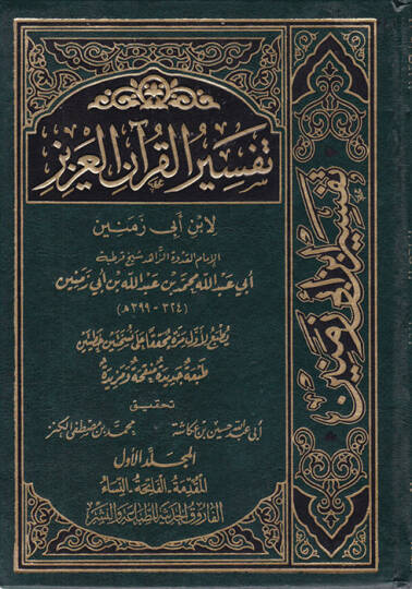 Tefsirül-Kuranil-Aziz  - تفسير القرآن العزيز