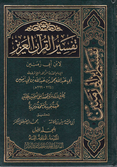 Tefsirül-Kuranil-Aziz - تفسير القرآن العزيز - 1