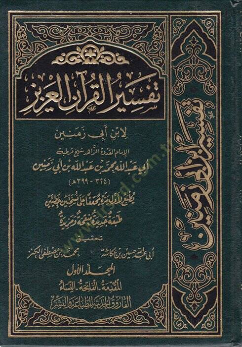 Tefsirül-Kuranil-Aziz  - تفسير القرآن العزيز - 1