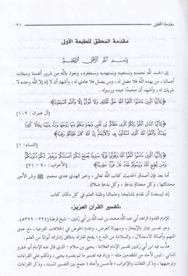 Tefsirül-Kuranil-Aziz  - تفسير القرآن العزيز - 3
