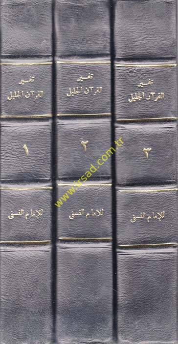 Tefsirül-Kuranil-Celil (Tefsirün-Nesefi)  - تفسير القرآن الجليل  المسمى بمدارك التنزيل وحقائق التأويل - 1