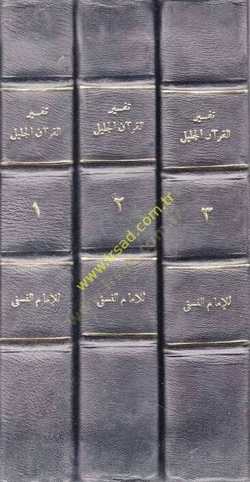 Tefsirül-Kuranil-Celil (Tefsirün-Nesefi)  - تفسير القرآن الجليل  المسمى بمدارك التنزيل وحقائق التأويل - 1