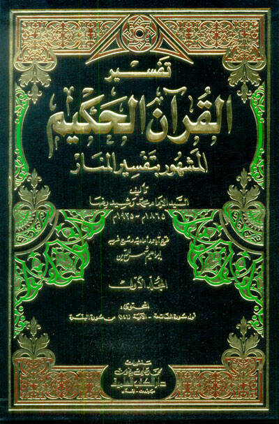 Tefsirül-Kuranil-Hakim Tefsirül-menar - تفسير القرآن الحكيم أو تفسير المنار - 1