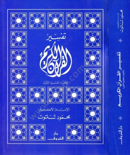 Tefsirül-Kuranil-Kerim El-Eczaül-Aşeretil-ula - تفسير القرآن الكريم الأجزاء العشرة الأولى