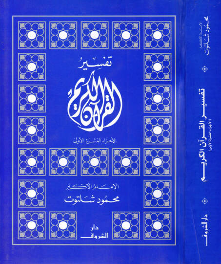 Tefsirül-Kuranil-Kerim El-Eczaül-Aşeretil-ula - تفسير القرآن الكريم الأجزاء العشرة الأولى