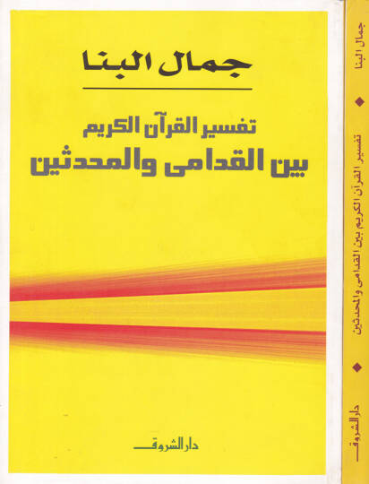 Tefsirül-Kuranil-Kerim beynel-Kudami vel-Muhaddisin - تفسير القرآن الكريم
