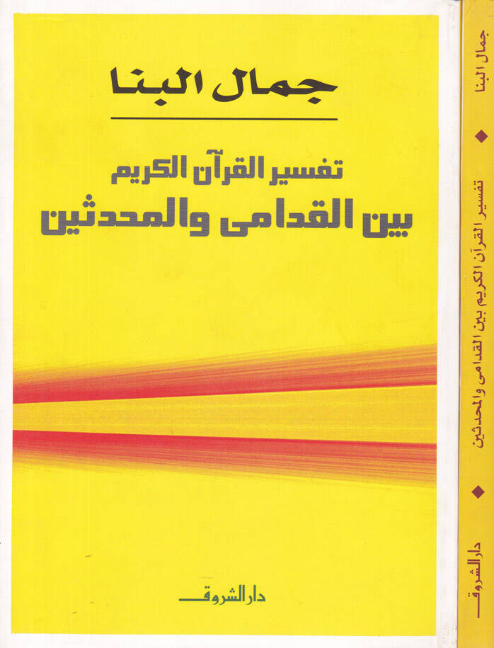 Tefsirül-Kuranil-Kerim beynel-Kudami vel-Muhaddisin - تفسير القرآن الكريم - 1