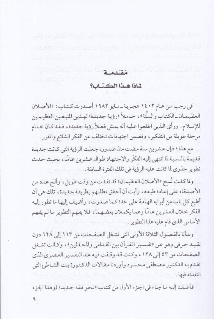 Tefsirül-Kuranil-Kerim beynel-Kudami vel-Muhaddisin - تفسير القرآن الكريم - 2
