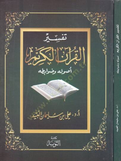 Tefsirül-Kuranil-Kerim Usulühu ve Davabitühu - تفسير القرآن الكريم أصوله وضوابطه