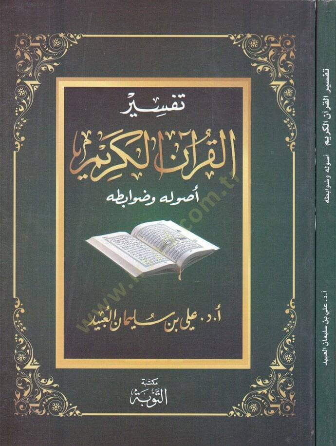 Tefsirül-Kuranil-Kerim Usulühu ve Davabitühu - تفسير القرآن الكريم أصوله وضوابطه - 1