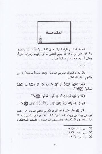 Tefsirül-Kuranil-Kerim Usulühu ve Davabitühu - تفسير القرآن الكريم أصوله وضوابطه - 2