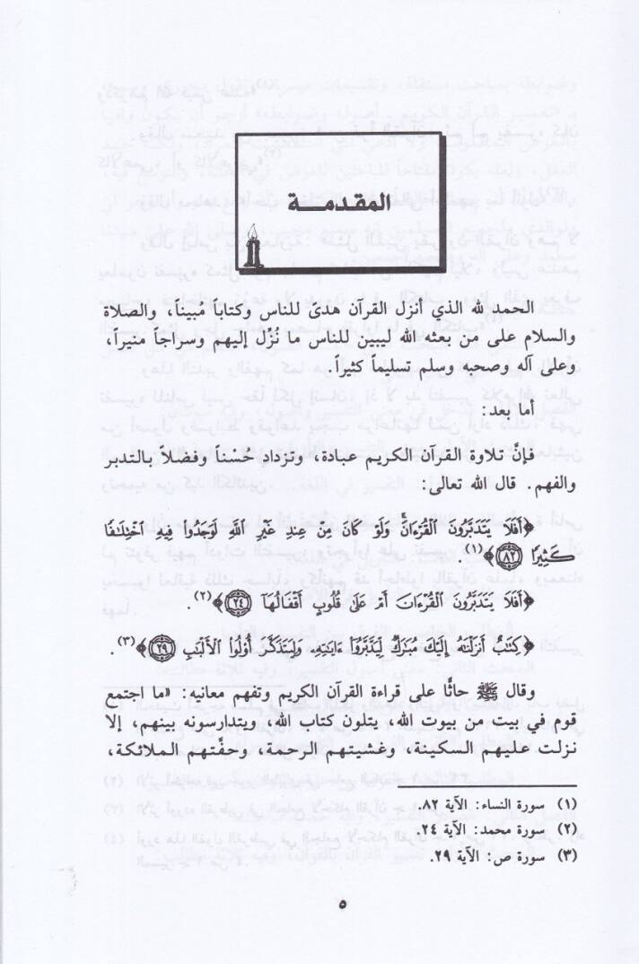 Tefsirül-Kuranil-Kerim Usulühu ve Davabitühu - تفسير القرآن الكريم أصوله وضوابطه - 2