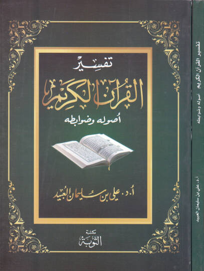 Tefsirül-Kuranil-Kerim Usulühu ve Davabitühu - تفسير القرآن الكريم أصوله وضوابطه