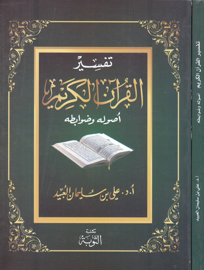 Tefsirül-Kuranil-Kerim Usulühu ve Davabitühu - تفسير القرآن الكريم أصوله وضوابطه - 1