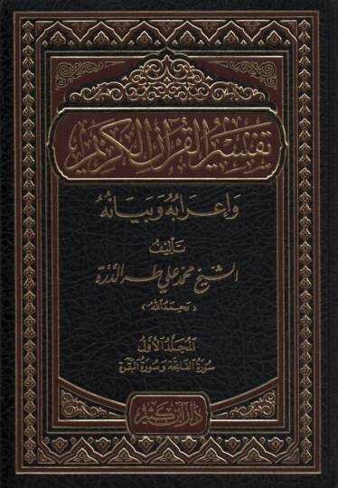 Tefsirül-Kuranil-Kerim ve İrabuhu ve Beyanuhu - تفسير القرآن الكريم وإعرابه وبيانه