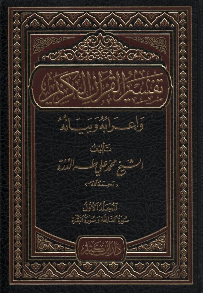 Tefsirül-Kuranil-Kerim ve İrabuhu ve Beyanuhu - تفسير القرآن الكريم وإعرابه وبيانه - 1