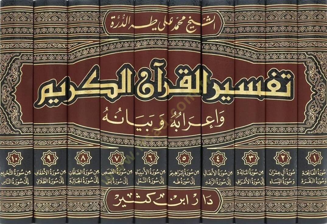 Tefsirül-Kuranil-Kerim ve İrabuhu ve Beyanuhu - تفسير القرآن الكريم وإعرابه وبيانه - 2