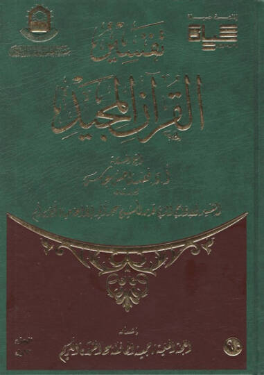 Tefsirül-Kuranil-Mecid  - تفسير القرآن المجيد