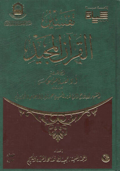 Tefsirül-Kuranil-Mecid - تفسير القرآن المجيد - 1
