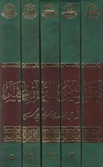 Tefsirül-Kuranil-Mecid  - تفسير القرآن المجيد - 2