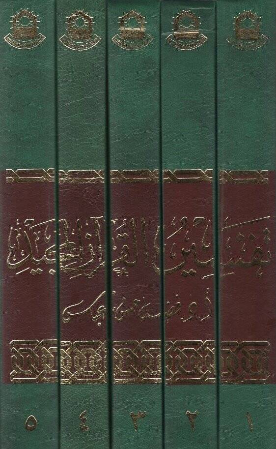 Tefsirül-Kuranil-Mecid  - تفسير القرآن المجيد - 2