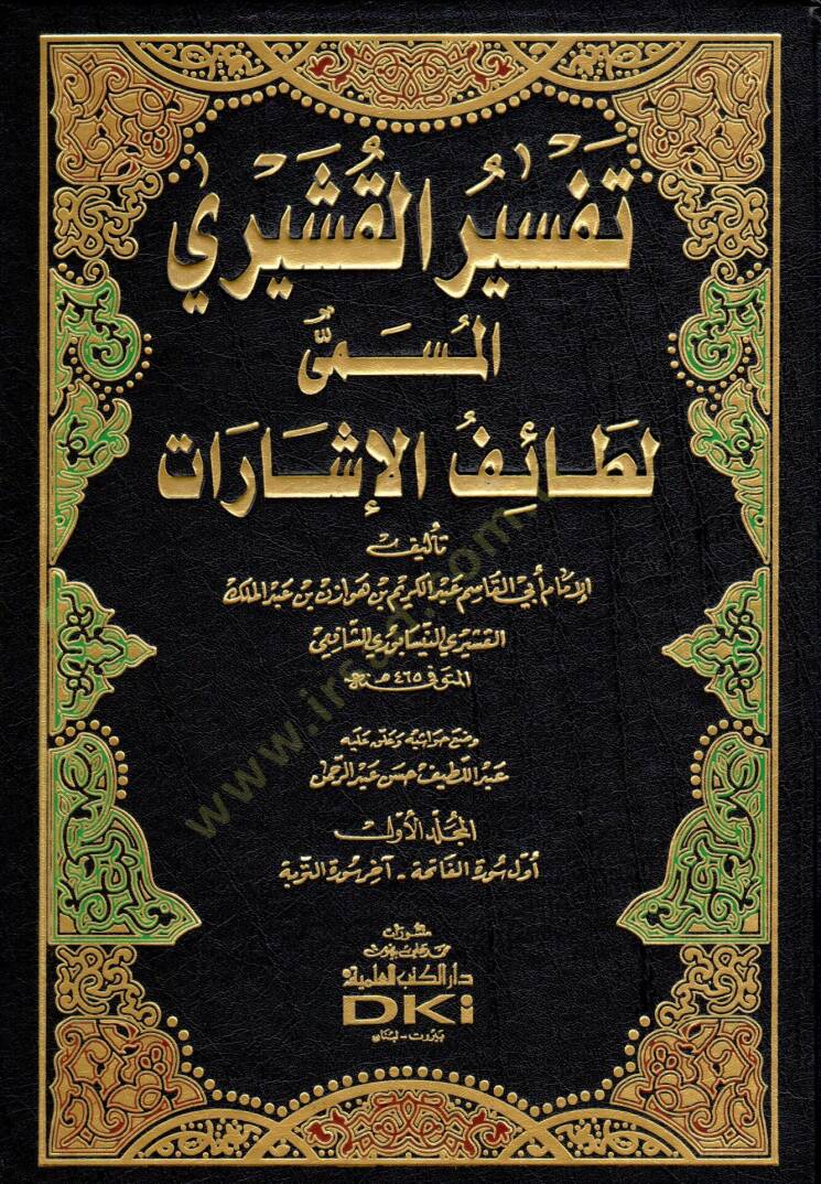 Tefsirül-Kuşeyri Letaifül-İşarat - تفسير القشيري المسمى لطائف الإشارات - 1
