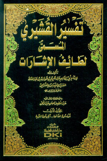 Tefsirül-Kuşeyri Letaifül-İşarat - تفسير القشيري المسمى لطائف الإشارات