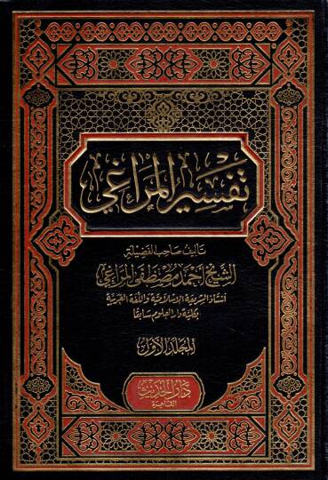 Tefsirül-Meragi  - تفسير المراغي