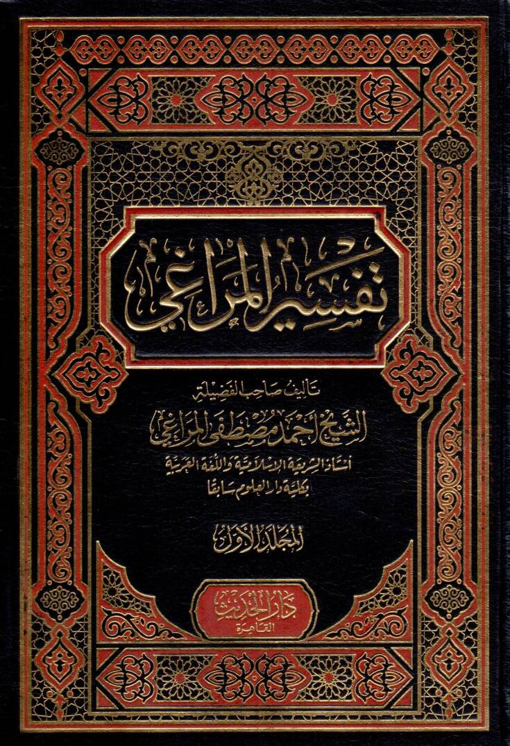 Tefsirül-Meragi - تفسير المراغي - 1