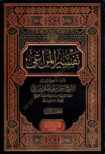 Tefsirül-Meragi  - تفسير المراغي
